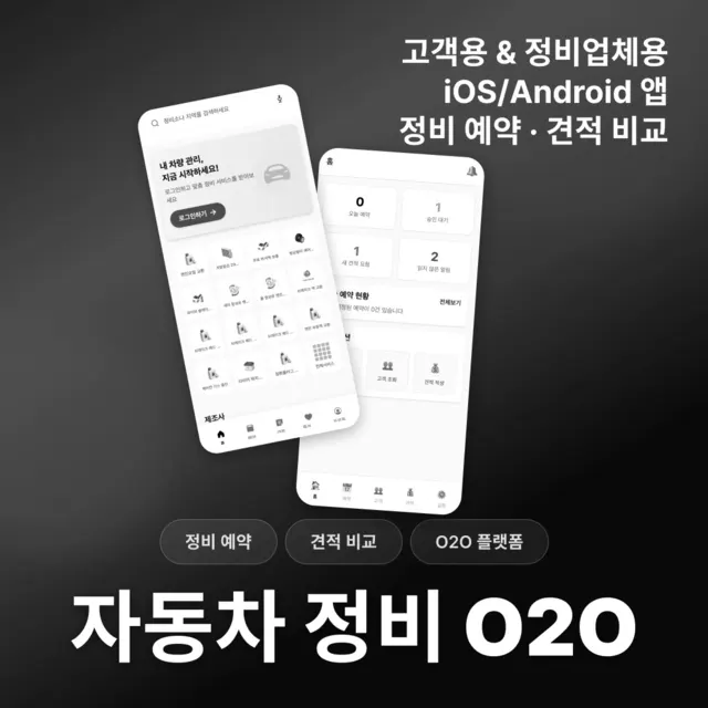 자동차 정비 O2O 크로스플랫폼 앱