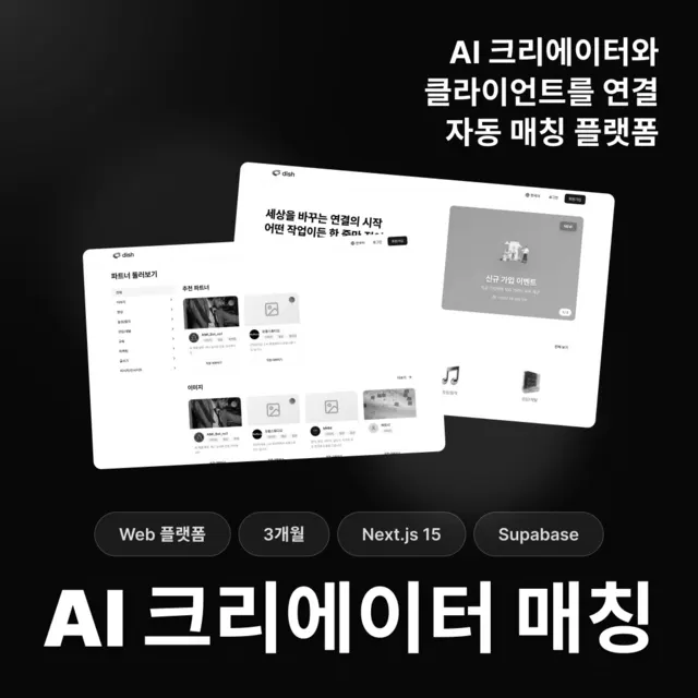 AI 크리에이터 매칭 플랫폼