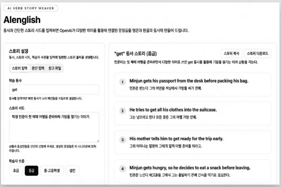 AI 영어학습 스토리 생성 도구