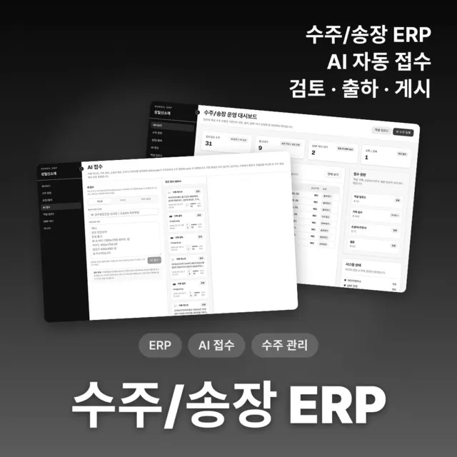 수주/송장 AI 자동 접수 ERP
