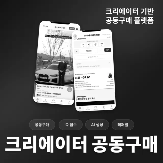 크리에이터 기반 공동구매 플랫폼